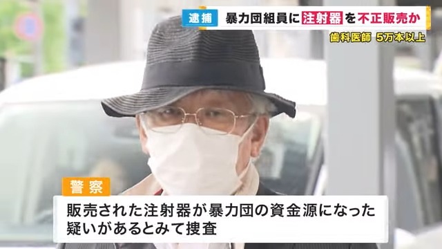 暴力団組員に注射器“5万6000本”不正販売か…歯科医師を逮捕 覚せい剤と一緒に密売人に転売の疑いも