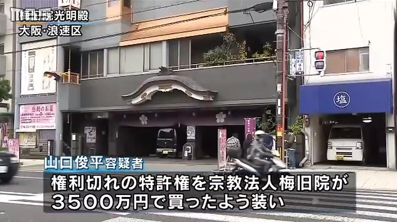 納骨堂 梅旧院 背任事件 六代目山口組若中の四代目吉川組 吉村俊平 組長を不起訴 神戸山口組を研究する会
