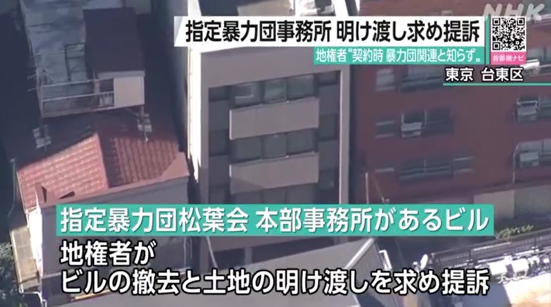 暴力団本部事務所ビルの撤去など求め地権者が提訴 東京 西浅草