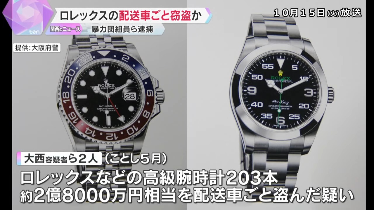 高級腕時計203本、計2億8000万円相当を“配送車ごと”盗んだか 男ら逮捕 3分ほど離れた隙に