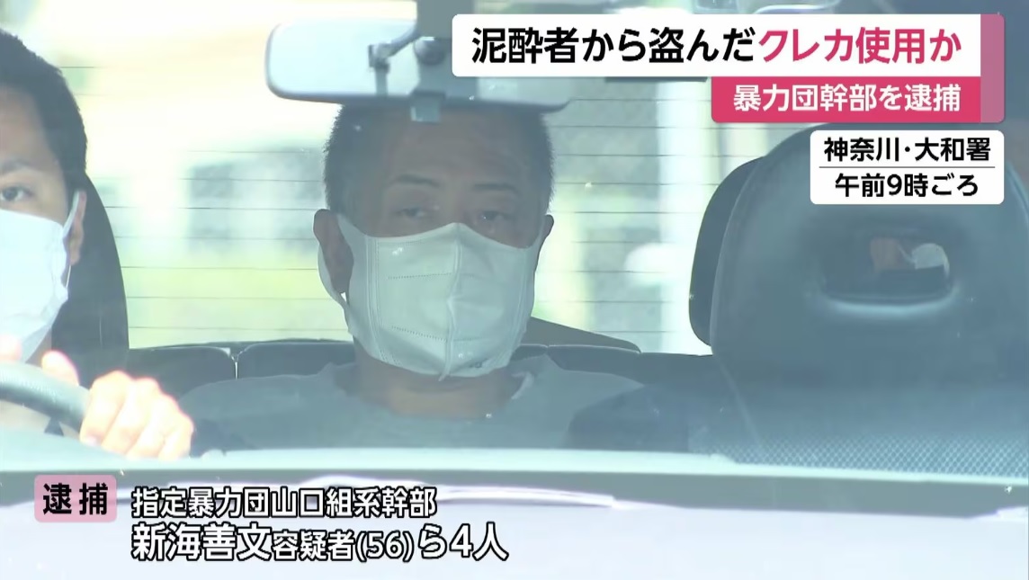 泥酔して寝込んだ人を「マグロ」と呼び、盗んだクレジットカードでアクセサリーなど購入したか…山口組系幹部の