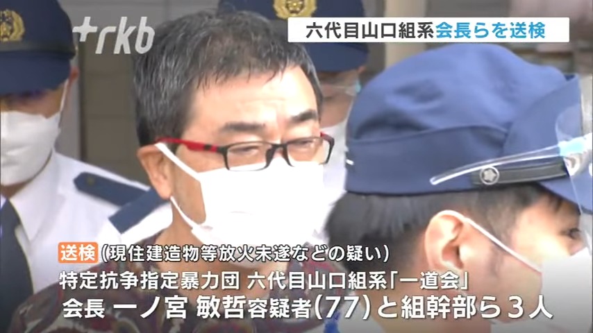 抗争を警戒 「六代目山口組」系会長ら3人を現住建造物等放火未遂