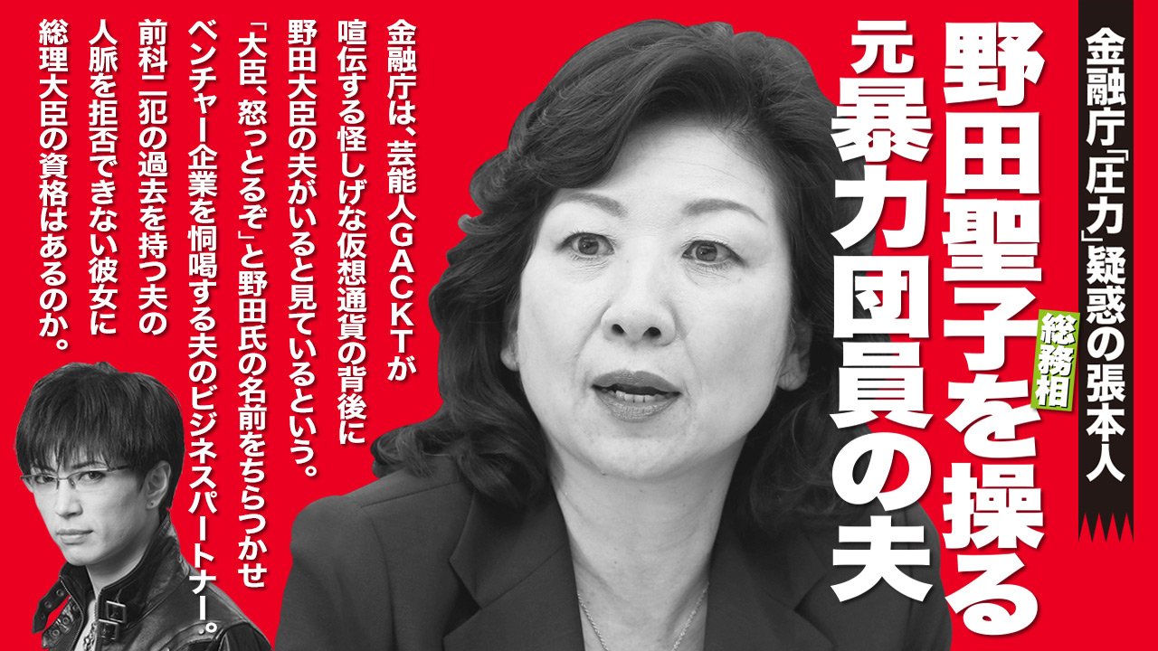 野田聖子議員の夫は会津小鉄会 昌山組 元幹部 東京地裁が真実と判断 神戸山口組を研究する会