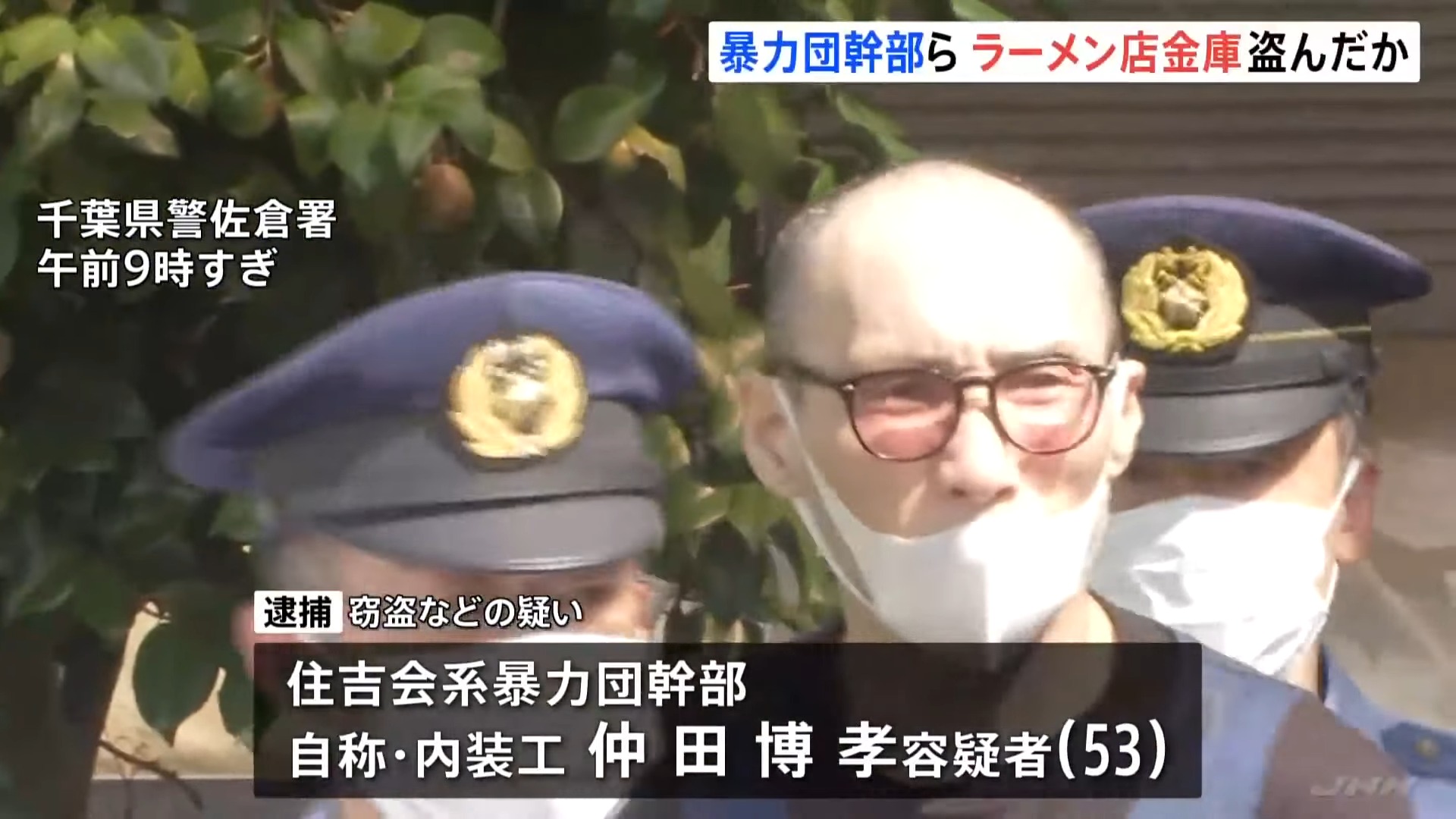 茨城のラーメン店に侵入し現金入った金庫盗んだか 暴力団幹部の男ら2人を逮捕 千葉県内でも同様の事件が100件以上