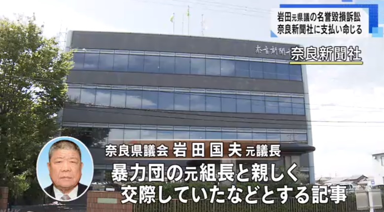 奈良県議会 岩田国夫 議長と元山口組直系組長が交際 報じた奈良新聞が敗訴 神戸山口組を研究する会 奈良県議会 岩田国夫 議長と元山口組直系組長が交際 報じた奈良新聞が敗訴 神戸山口組を研究する会