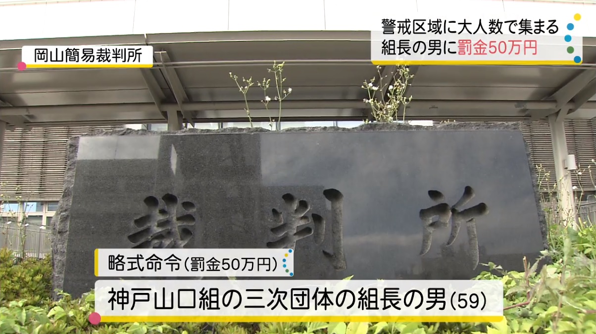 警戒区域に大人数で集まる 神戸山口組 熊本組 傘下 藤健興業 組長に罰金50万円 神戸山口組を研究する会