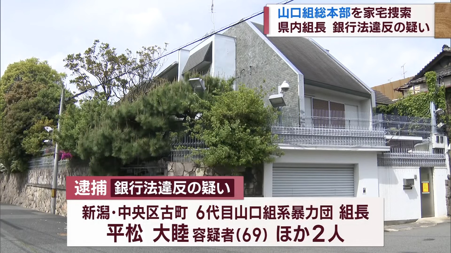 新潟県警が神戸の山口組総本部を家宅捜索 新潟市の組長逮捕