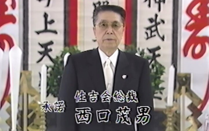 訃報 住吉会 西口茂男 総裁が逝去 関東の大侠客 神戸山口組を研究する会 訃報 住吉会 西口茂男 総裁が逝去 関東の大侠客 神戸山口組を研究する会
