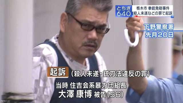 栃木市の居酒屋で発砲 住吉会系組長に懲役14年の判決 神戸山口組を研究する会 栃木市の居酒屋で発砲 住吉会系組長に懲役14年の判決 神戸山口組を研究する会