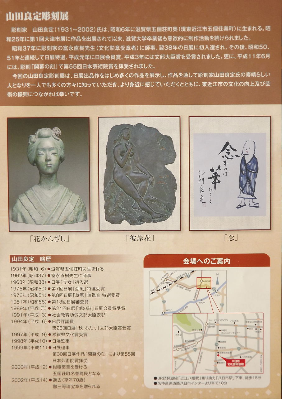 八日市文化芸術会舘－山田良定彫刻展 : 日本の桜草と美術
