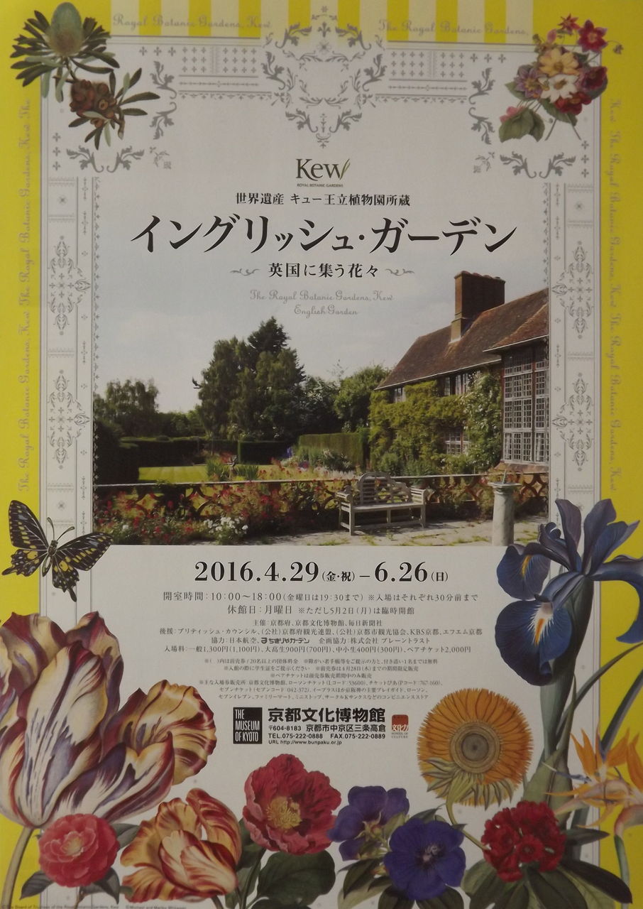 イングリッシュ ガーデン展 日本の桜草と美術