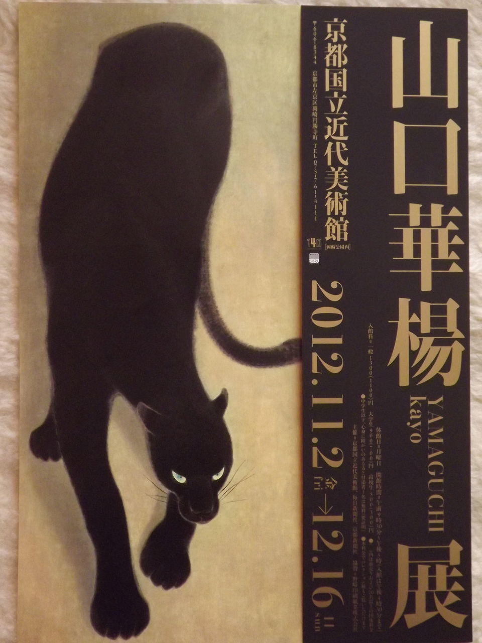 京都国立近代美術館ー山口華陽展 : 日本の桜草と美術