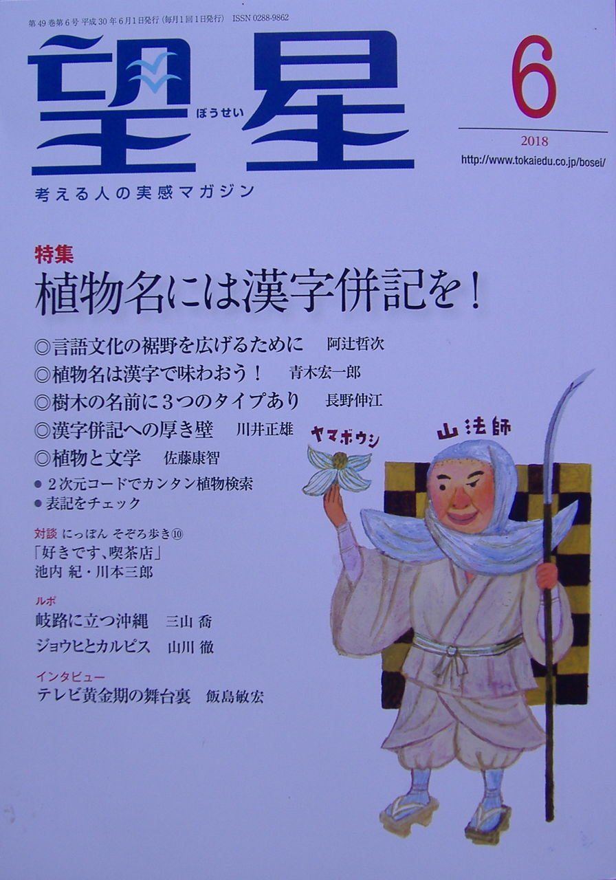 雑誌 望星 ー植物名には漢字併記を 日本の桜草と美術