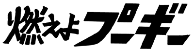 燃えよプーギーロゴ