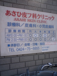 東久留米市あさひ皮フ科クリニックブログ だけど本気で痛かった ブログ 僕にとっての春の修羅 西武線
