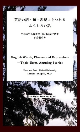 Amazon電子書籍版 英語の語 句 表現にまつわるおもしろい話 山岸勝榮の日英語サロン