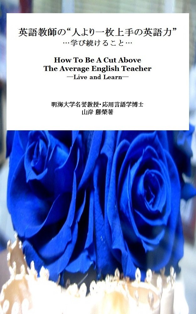 Amazon Kindle版 英語教師の 人より一枚上手の英語力 学び続けること を上梓 山岸勝榮の日英語サロン