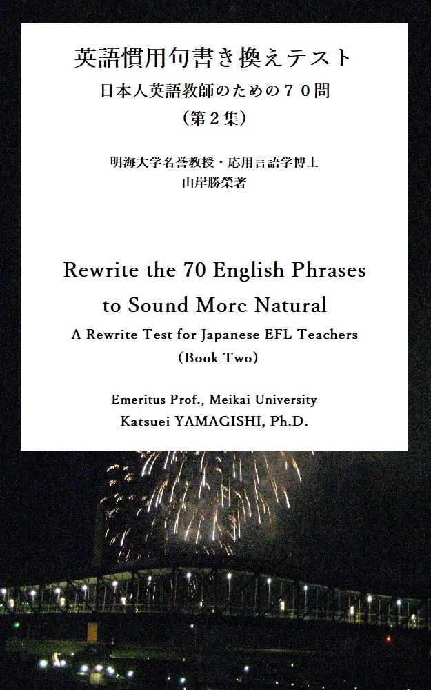 Amazon Kindle 版 英語慣用句書き換えテスト 日本人英語教師のための７０問 第２集 を上梓 山岸勝榮の日英語サロン