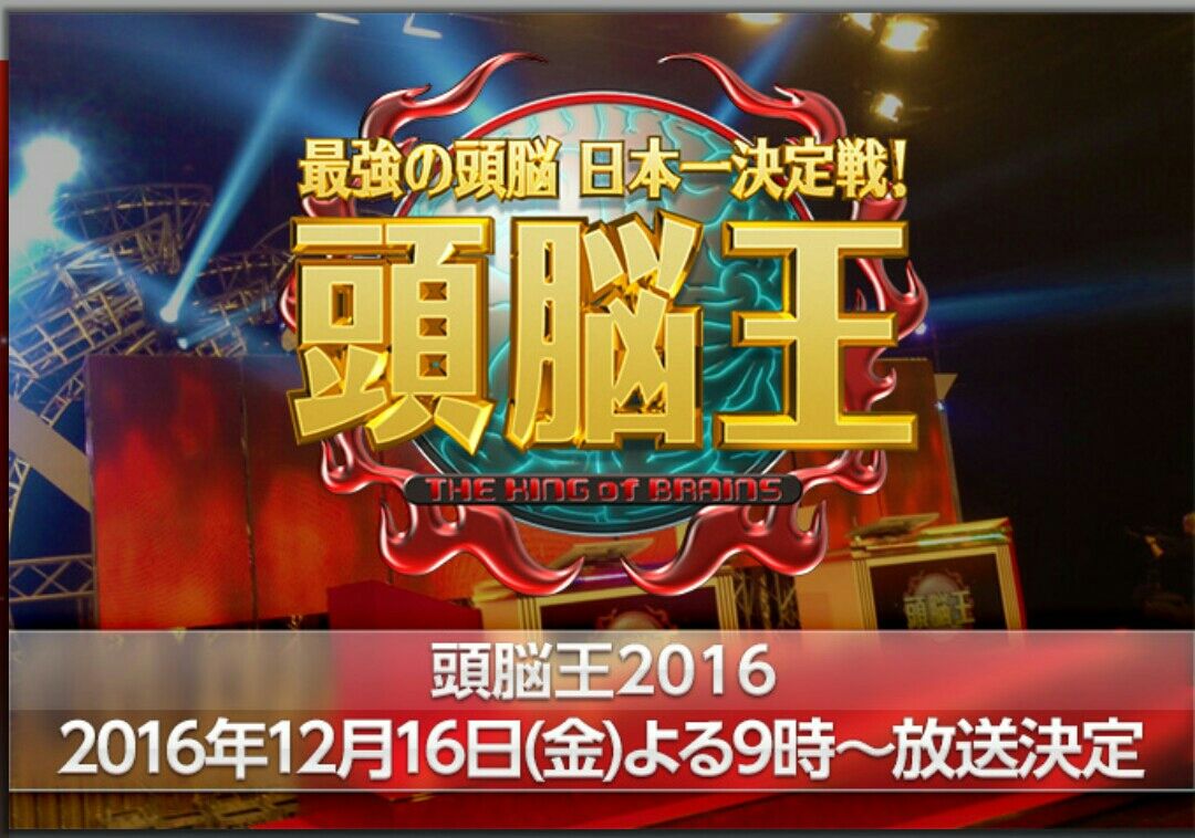 頭脳王 小話 頭脳王 小話
