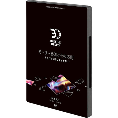 お盆Sale！】 モーラー奏法とその応用 / 山北弘一 dvd お盆Sale