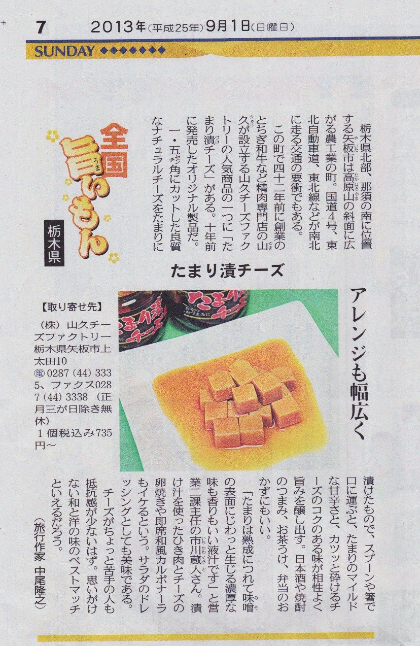 たまり漬チーズ が東京新聞で紹介されました 栃木県の精肉専門店 とちぎ和牛の栃木県内小売販売数量 1の山久のブログ