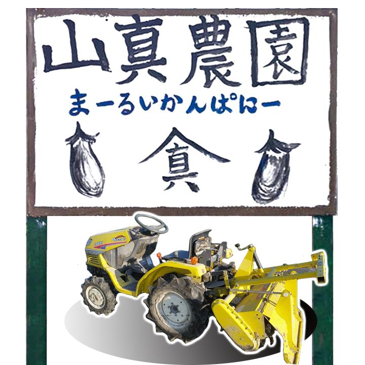 大阪・富田林・板持の農家「山真農園(やままさのうえん)」。金剛山で有名な富田林。ブランド「まーるいかんぱにー」も絶賛発売中！