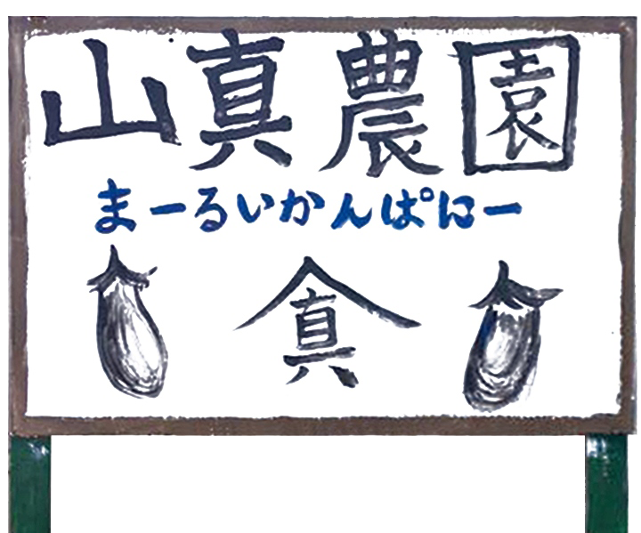 大阪・富田林・板持の農家「山真農園(やままさのうえん)」。金剛山で有名な富田林。ブランド「まーるいかんぱにー」も絶賛発売中！