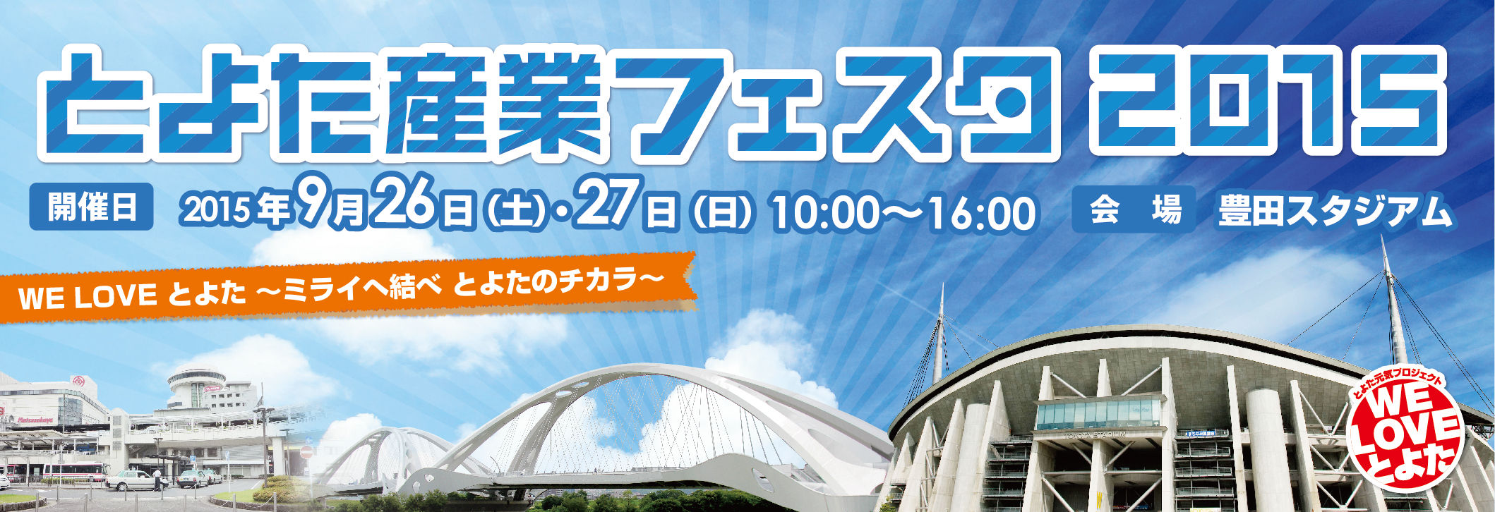 豊田スタジアムで とよた産業フェスタ15 やつば池散歩道 豊田市 のブログ