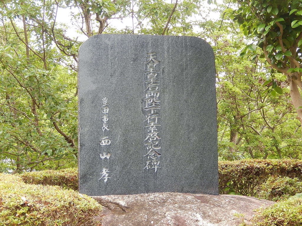 西山公園に昭和天皇皇后両陛下行幸啓記念碑 やつば池散歩道 豊田市 のブログ