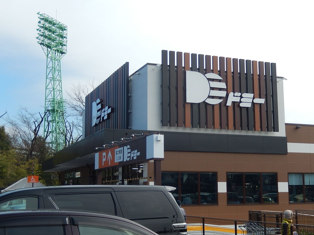 ドミー 毘 森 公園 店