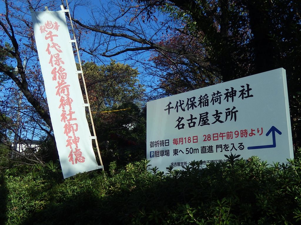 名古屋の おちょぼさん 千代保稲荷神社名古屋支所 やつば池散歩道 豊田市 のブログ