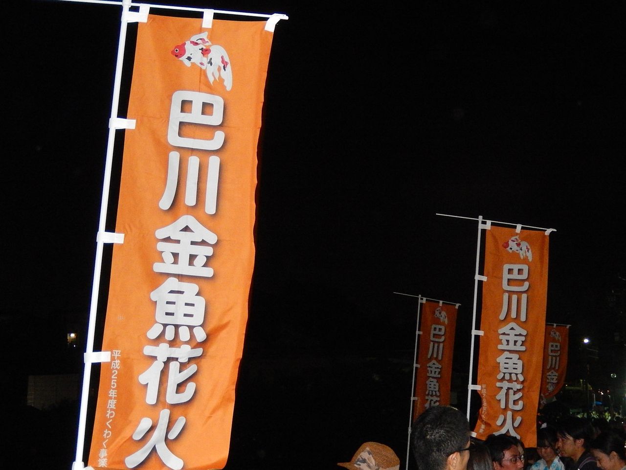 豊田市九久平町の巴川金魚花火 15 8 8 やつば池散歩道 豊田市 のブログ 豊田市九久平町の巴川金魚花火 15 8 8 やつば池散歩道 豊田市 のブログ