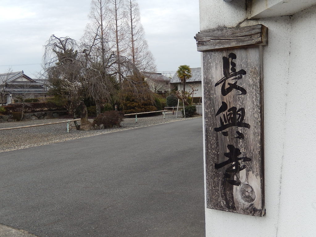 豊田市長興寺と紙本著色織田信長像 : やつば池散歩道（豊田市）のブログ