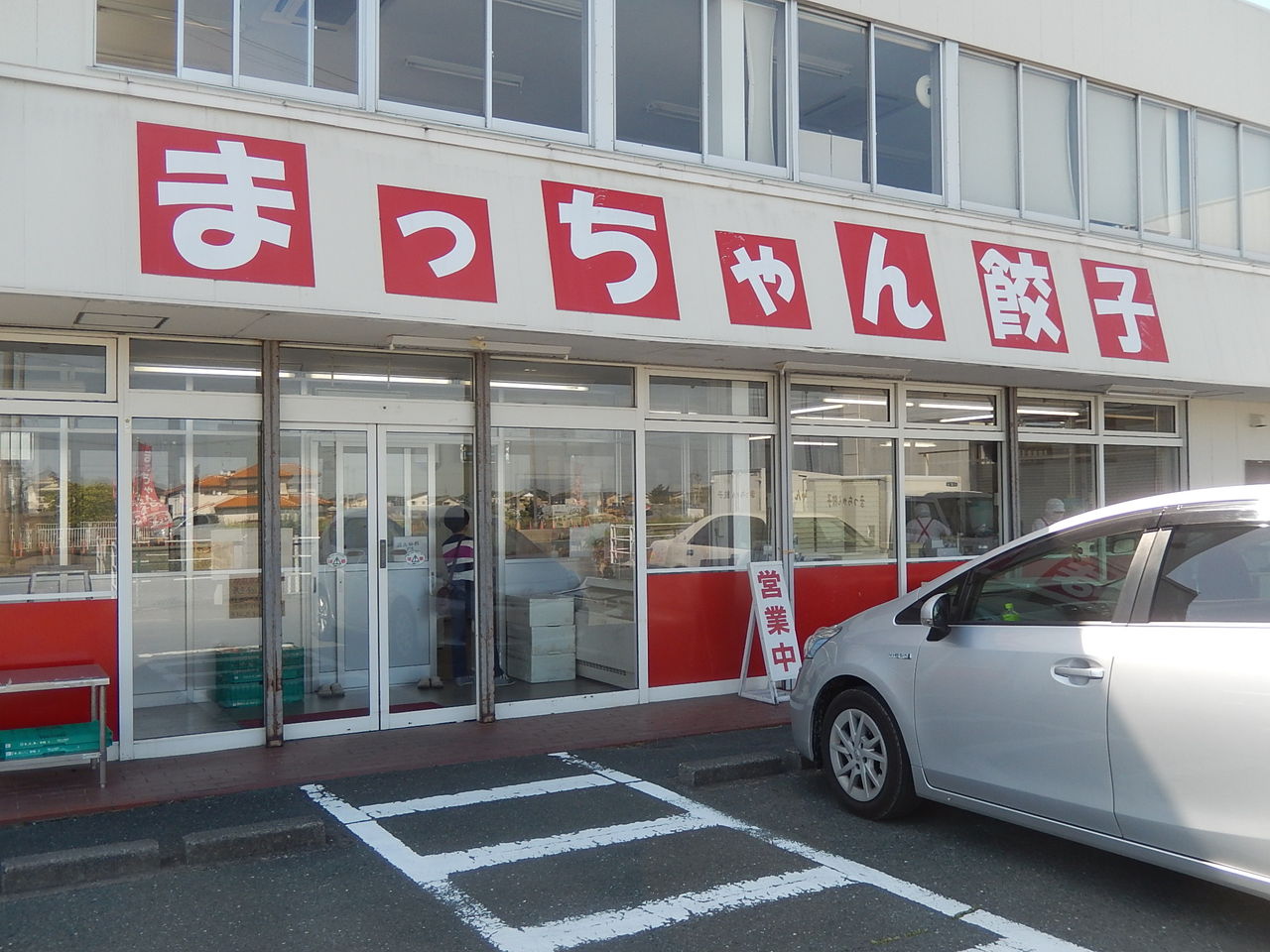 浜松餃子のまっちゃん餃子 やつば池散歩道 豊田市 のブログ