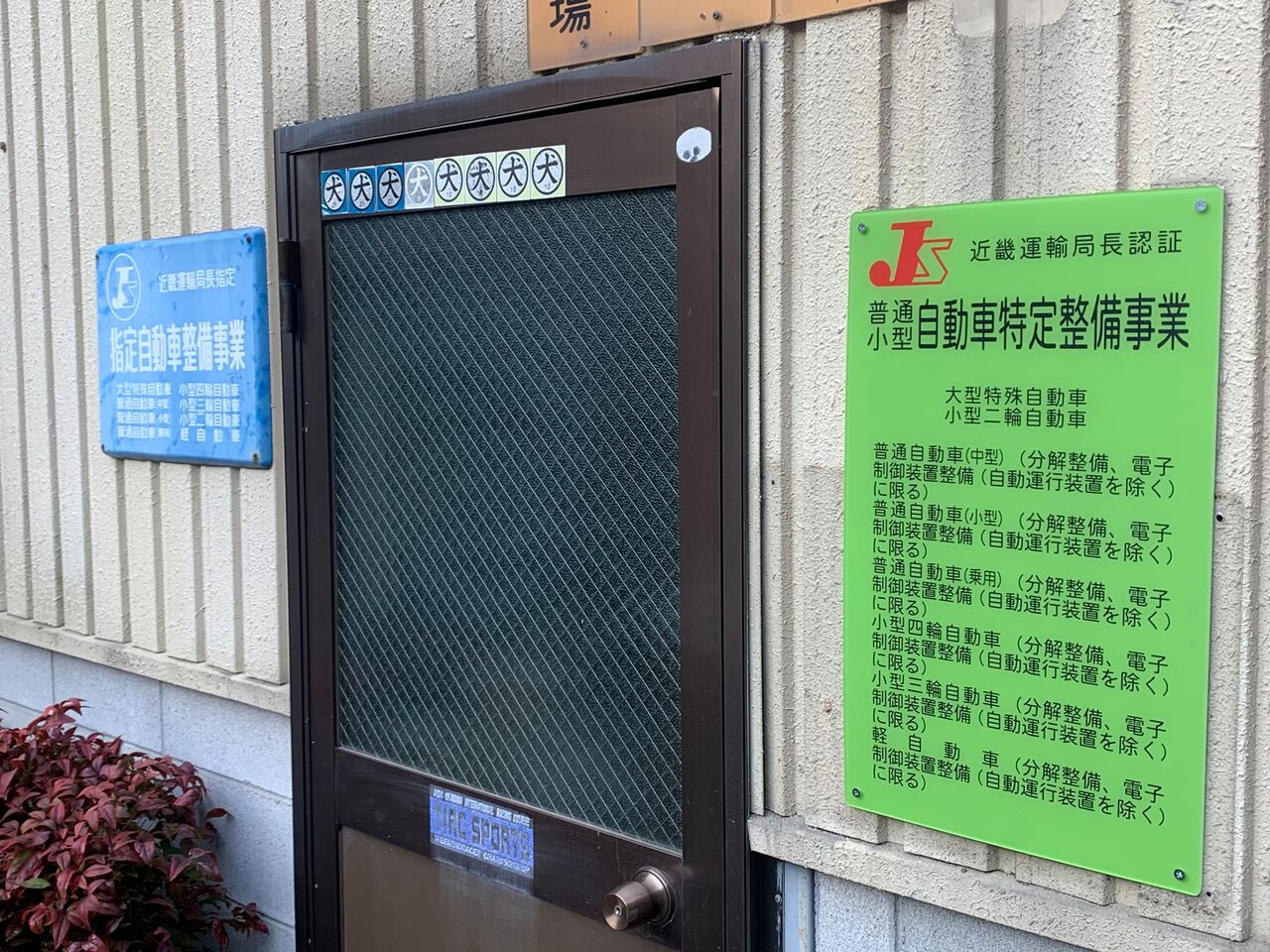 特定整備認証看板きました。 : ボッシュカーサービス 有限会社 山田自動車