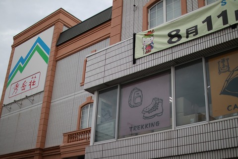 ～北海道の山の店、秀岳荘～（法人会員ご紹介）