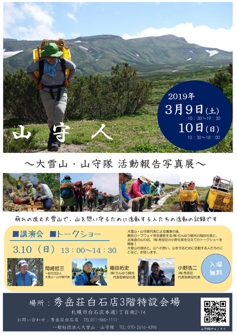 大雪山・山守隊 活動報告写真展in秀岳荘 のお知らせ