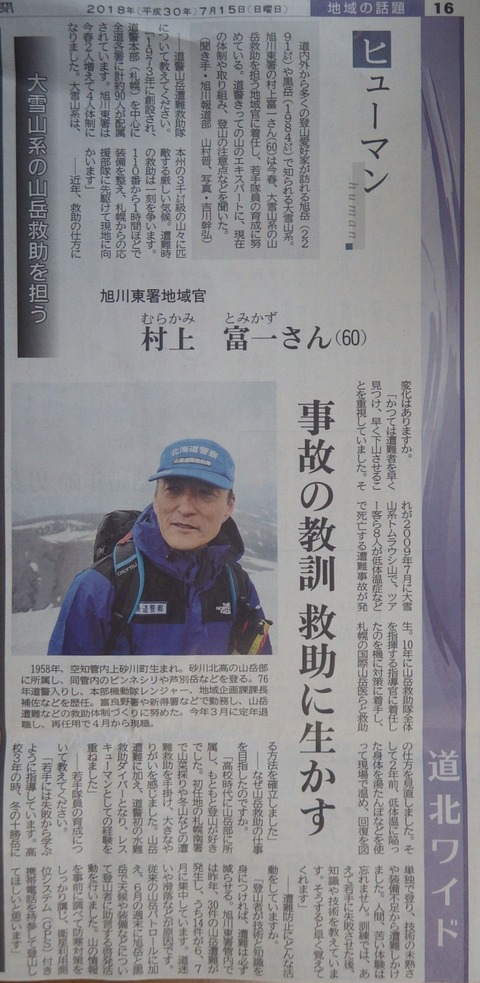 道警山岳遭難救助隊