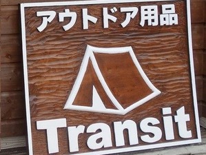 東川のアウトドア用品店、Transit