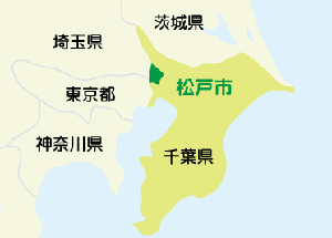 松戸市