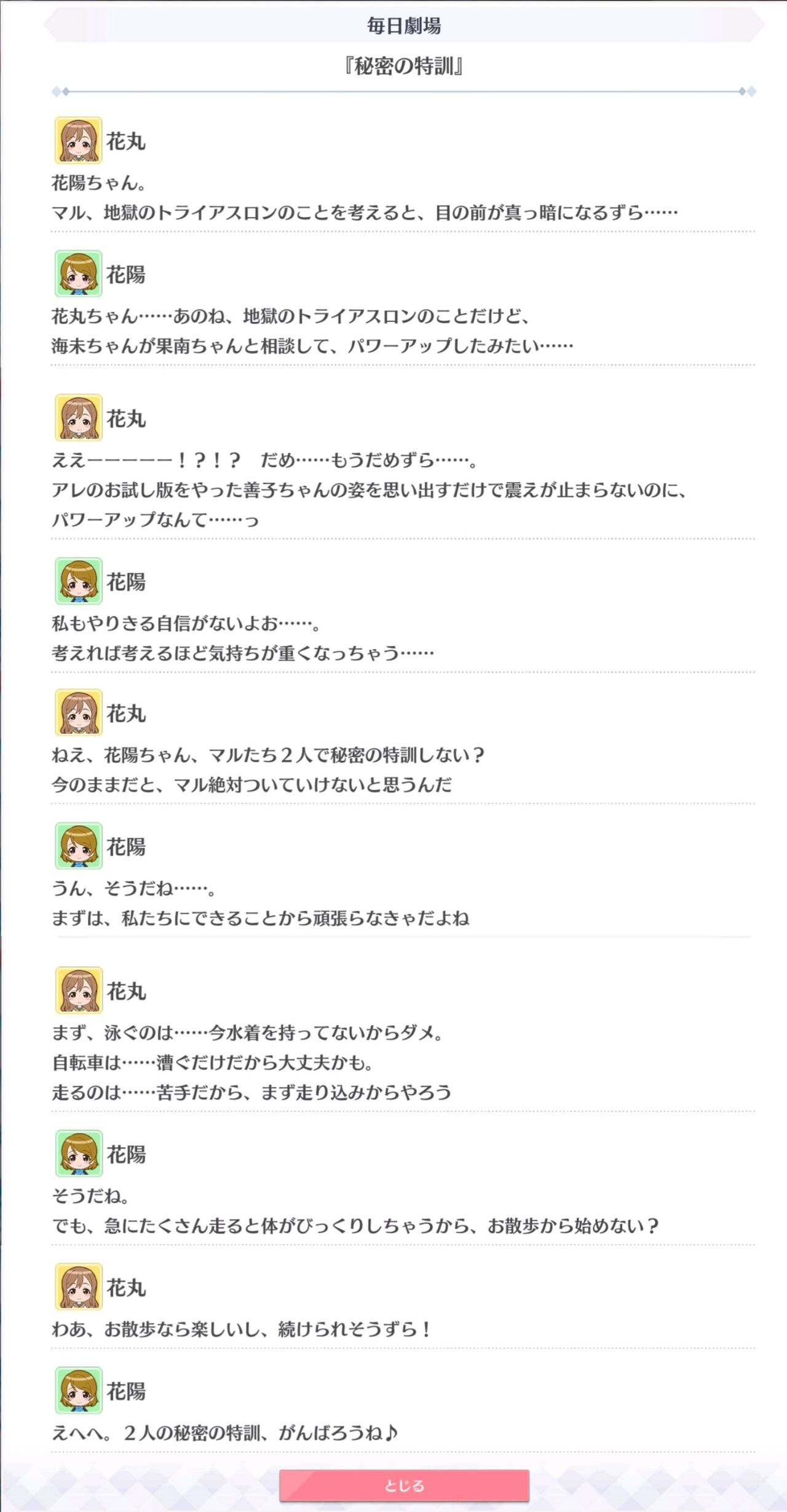 花陽ちゃんと花丸ちゃんのぱなぱなコンビ 地獄のトライアスロン パワーアップに向けて 秘密の特訓を開始する アニカスまとめ速報