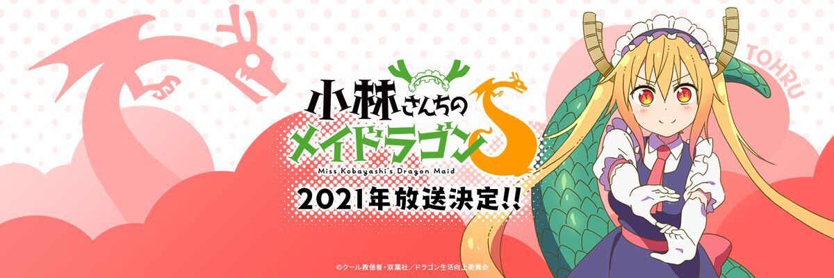 京アニ Tvアニメ第2期 小林さんちのメイドラゴンs 21年放送決定 アニカスまとめ速報 京アニ Tvアニメ第2期 小林さんちのメイドラゴンs 21年放送決定 アニカスまとめ速報