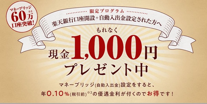 楽天銀行 楽天証券 キャンペーン
