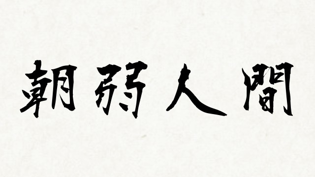 shodo_4ef4283280f3b737dad6e16ac0158067