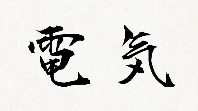 解約 東京 ガス 電気？ガス？水道？公共料金や故人が利用していたサービスの解約手続きを紹介