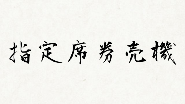 楽チン フリーパスなどのjr東日本のおトクなきっぷが Qrコードを使って指定席券売機で購入できるように 実際に使って切符を買い求めてみた 社会不適合者が社会で奮闘中 楽チン フリーパスなどのjr東日本のおトクなきっぷが Qrコードを使って指定席券売機で購入できるように 実際に使って切符を買い求めてみた 社会不適合者が社会で奮闘中