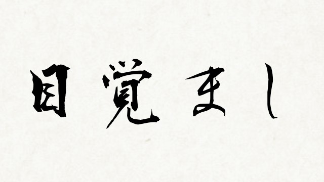 shodo_20850414c9a1934414cce2ffbbeacf74