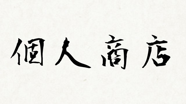 shodo_635a4e5eea45f1e17263e2d6106ba8f4