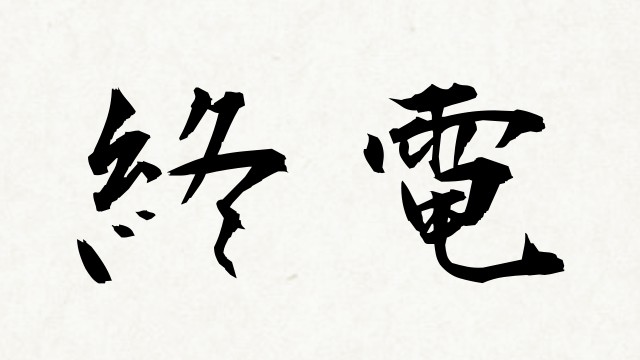 shodo_0e9d1807fbf95fac89b328a419d23789