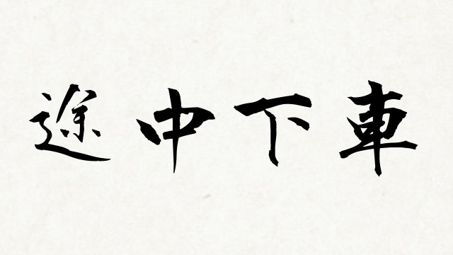 shodo_4faad7217e2918ce89ed88547f46304f